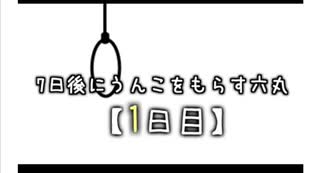 7日後にうんこをもらす六丸【1日目】(転載)