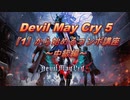 【DMC5】 Devil May Cry 5 『1』から始めるコンボ講座 ～中級編～ 【ダンテ編】