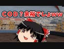 【CoD:WZ】戦場を舞う2匹の饅頭【ゆっくり実況】