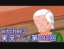 探し人を求めてwitcher3実況プレイ第192回