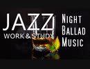 【ストレス解消BGM】JAZZ｜夜更けにしっとり聴きたい大人のBGM｜睡眠・癒し・作業用BGM