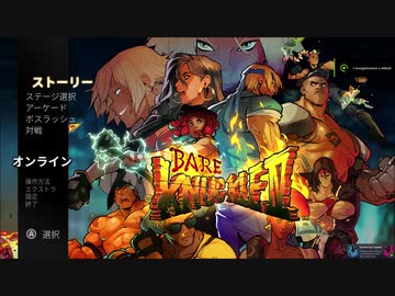 ベア・ナックルIV をゆっくりプレイしよう！#2