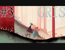 少女の心の中を旅した話…#3《GRIS実況》