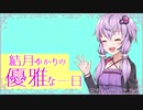 結月ゆかりの優雅な一日（幻想）　【VOICEROID劇場】