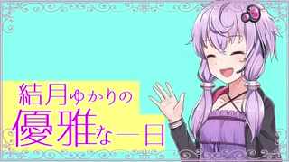 結月ゆかりの優雅な一日（幻想）　【VOICEROID劇場】