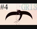 少女の心の中を旅した話…#4《GRIS実況》