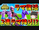 【フォートナイト】ラマが復活したのでバスから探してみたら2連続でラマ降りの奇跡!?　その350【ゆっくり実況】【Fortnite】