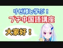 リゼ様と学ぶ！プチ中国語講座