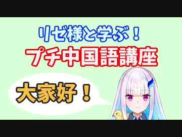 リゼ様と学ぶ！プチ中国語講座