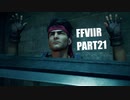 【FF7リメイク】クラウドにあこがれて金髪にしたらとても悲惨な容姿になった踝猫背のFFVIIリメイク実況!! part21