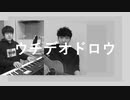 「うちで踊ろう」ツミキ風アレンジ