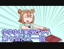 全員集合！　結城友奈は勇者である　花結いのきらめき実況プレイpart781