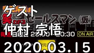耳で楽しむ【安元洋貴の笑われるセールスマン（仮）】2020.03.15