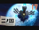 【実況】映画見てきたんですけど…「二ノ国 白き聖灰の女王 Remastered版」part17