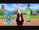【ポケモン剣盾】ポケットモンスターソード実況プレイpart3【完全初見】