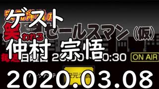 耳で楽しむ【安元洋貴の笑われるセールスマン（仮）】2020.03.08