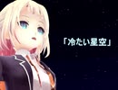 【ONE】冷たい星空【オリジナル】