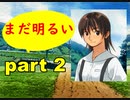 【実況】 素晴らしいBGMを求め、果てしなく青い、この空の下で 【part2】