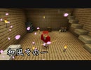 【マインクラフトMOD】和を感じろ＠その一