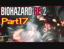 【初見実況】バイオハザードRE:2 クレア編 やってく Part17