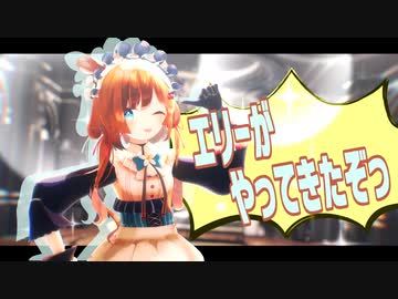 【にじさんじMMD】エリーがやってきたぞっ/エリー・コニファー