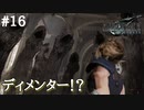 【実況】FF7リメイク！#16落ちたクラウド、その先で出会った吸魂鬼(ディメンター)