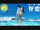 ピーターの反応 【かくしごと】 5話 Kakushigoto ep 5 アニメリアクション