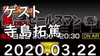 耳で楽しむ【安元洋貴の笑われるセールスマン（仮）】2020.03.22