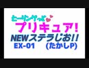 ヒーリングっどプリキュアNEWステラじお EX-01