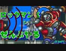 【ロックマンX3】ロックマンXシリーズ全部やる3 part7【マンダレーラ】
