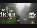 【W800で】北の大地　北海道一人旅PART2【VOICEROID車載】
