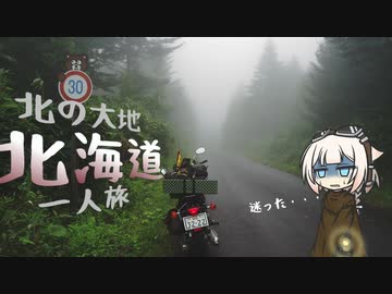 【W800で】北の大地　北海道一人旅PART2【VOICEROID車載】