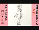 「地縛少年花子くん　ヤコ」還暦男がHB鉛筆1本で描いてみた。