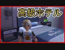 【ロブロックス】外出自粛中に高級ホテルに行ってみた。Bloxton Hotel実況【ROBLOX】