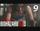 BIOHAZRD RE:3【実況】#9