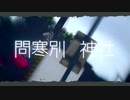 問寒別神社【問寒別駅】W66