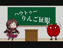 ハウトゥーりんご征服