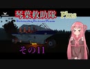 【Storm Works】琴葉救助隊 Plus その11【琴葉姉妹実況】