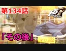 【ペルソナ５・R】怪盗になって世の中正してくる《実況プレイ》♯134