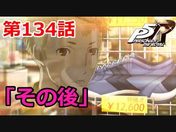 【ペルソナ５・R】怪盗になって世の中正してくる《実況プレイ》♯134