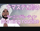 ナマステ太朗のモーニングルーティン