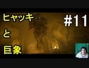 ヒャッキと巨象 #11 【ワンダと巨象実況プレイ】