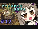 【WftO】ささらは地上を支配する１２【CeVIO実況】