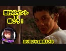 腹黒ネズミがゆく【絶体絶命都市4plus】part13