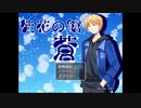徒花の館・蒼　第一話