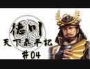 【ゆっくり実況】徳川天下泰平記 第四話