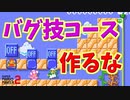 バグ技コースをみんバトに出すなｗ【マリオメーカー2】
