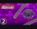 【Terraria Calamity】ね っ と り　や く さ い　Part2/18【ゆっくり解説】