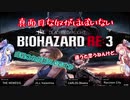 真面目な奴がほぼいないBIOHAZARD：RE3＃１【VOICEROID実況】