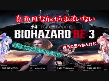 真面目な奴がほぼいないBIOHAZARD：RE3＃１【VOICEROID実況】